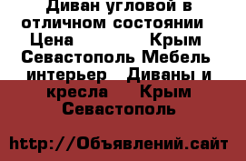 Диван угловой в отличном состоянии › Цена ­ 11 000 - Крым, Севастополь Мебель, интерьер » Диваны и кресла   . Крым,Севастополь